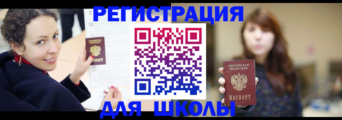 регистрация для школы в Златоусте
